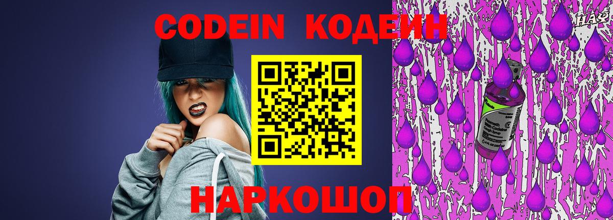 Codein напиток Lean (лин) Видное